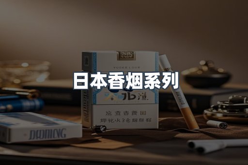 日本香烟