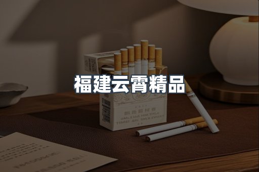 福建云霄精品